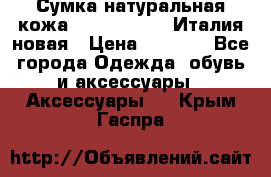 Сумка натуральная кожа GILDA TONELLI Италия новая › Цена ­ 7 000 - Все города Одежда, обувь и аксессуары » Аксессуары   . Крым,Гаспра